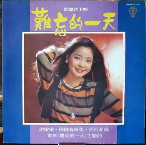 TERESA TENG / テレサ・テン(鄧麗君) / 難忘的一天