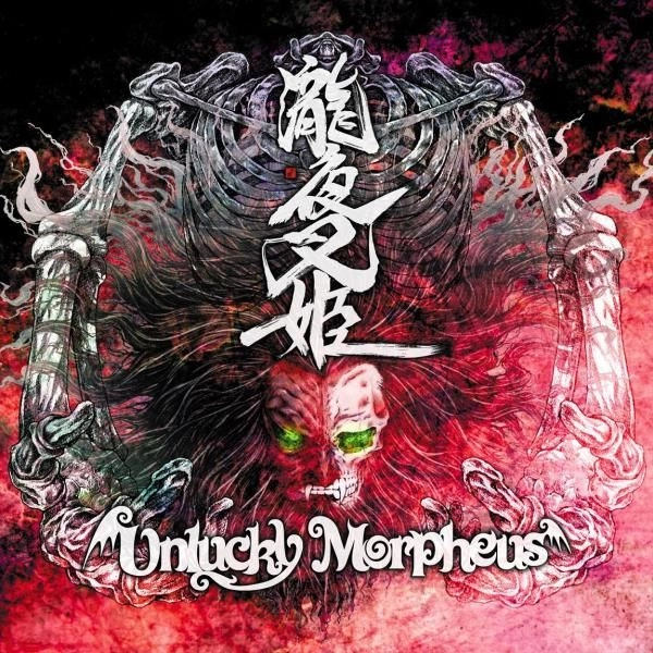 Unlucky Morpheus / アンラッキー・モルフェウス / 瀧夜叉姫