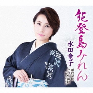 RYUKO MIZUTA / 水田竜子 / 能登島みれん/雨の記憶/そして海峡 令和ニューバージョン