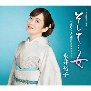 YUKO NAGAI / 永井裕子 / そして...女 c/w 愛のさくら記念日~20周年バージョン~