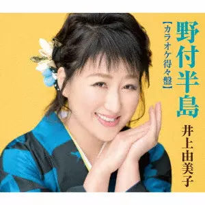YUMIKO INOUE / 井上由美子 / 野付半島【カラオケ得々盤】