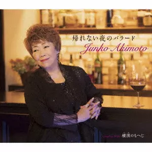 JUNKO AKIMOTO / 秋元順子 / 帰れない夜のバラード/横濱のもへじ