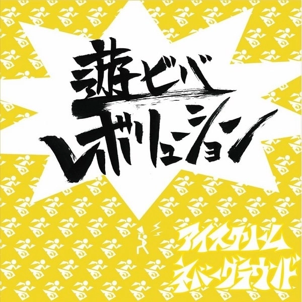 アイスクリームネバーグラウンド / 遊ビバレボリューション