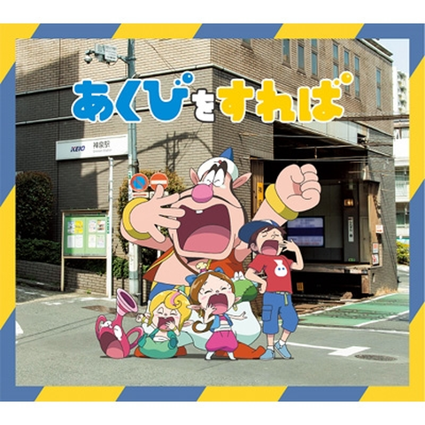 フレンズ (JPN) / あくびをすれば
