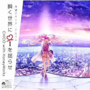 CHiCO with HoneyWorks / 瞬く世界に i を揺らせ / MATATAKU SEKAI NI I WO YURASE
