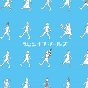 石風呂 / スピンオフガールズ