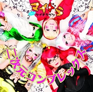 マイドラゴン / 二次元コンプレックス