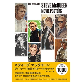 井上由一 / スティーブ・マックイーン　ヴィンテージ映画ポスター・コレクション