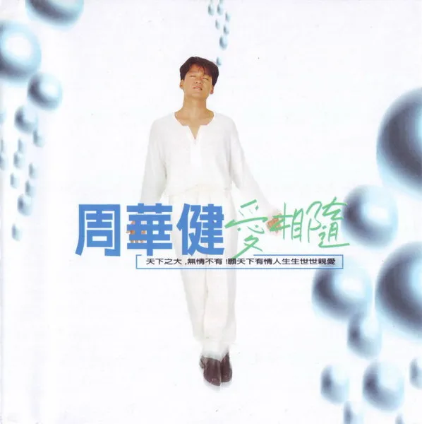 EMIL CHOW / 周華健 / 愛相隨