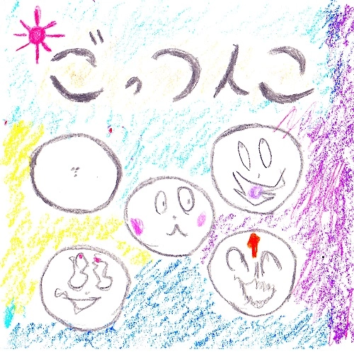 ソノシータ@ / ごっつんこ