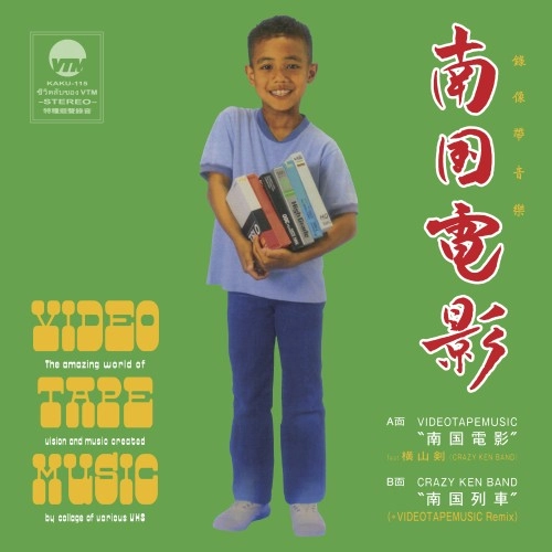 VIDEOTAPEMUSIC / 南国電影feat. 横山剣（CRAZY KEN BAND)
