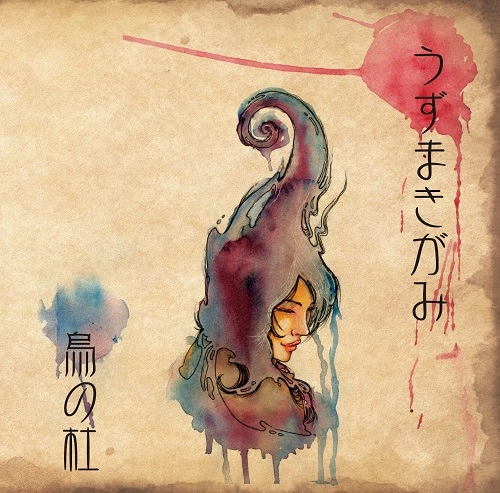 うずまきがみ / 烏の杜