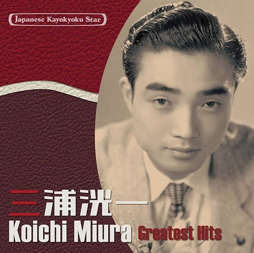 KOICHI MIURA / 三浦洸一 / 日本の流行歌スターたち31 三浦洸一 落葉しぐれ~タローとジローは生きていた