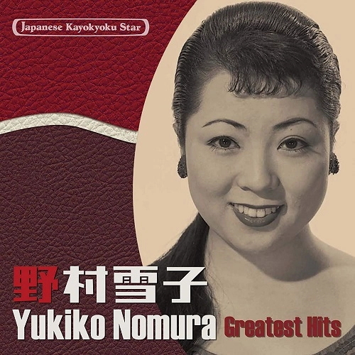 NOMURA YUKIKO / 野村雪子 / 日本の流行歌スターたち33 野村雪子 おばこマドロス~二十才の恋