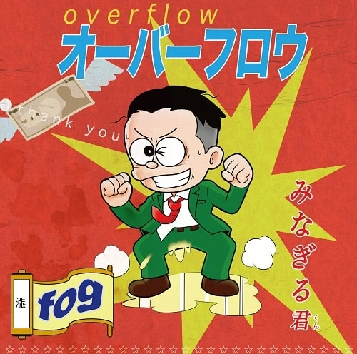 fog (JPN/PUNK) / オーバーフロウ