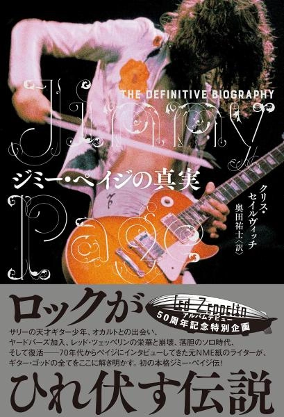 JIMMY PAGE / ジミー・ペイジ / ジミー・ペイジの真実