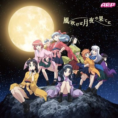 A応P / 風吹けば月夜の果てに