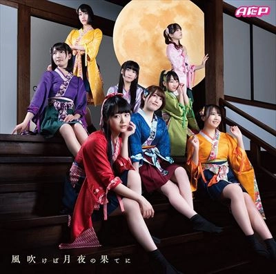 A応P / 風吹けば月夜の果てに