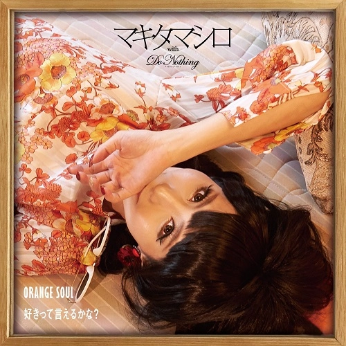 MAKITA MASHIRO with DO NOTHING Productions / マキタマシロ with DO NOTHING Productions / ORANGE SOUL / 好きって言えるかな？ / ORANGE SOUL / Sukitteierukana?