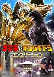 (特撮) / ゴジラVSキングギドラ　コンプリ-ション