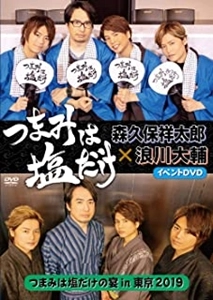 森久保祥太郎, 浪川大輔 / つまみは塩だけ イベントDVD つまみは塩だけの宴in東京2019