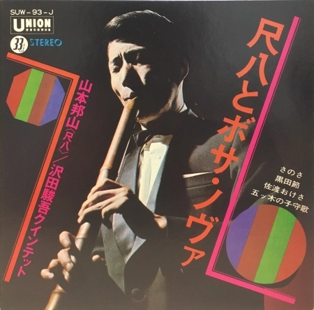 山本邦山 / 沢田駿吾クインテット / 尺八とボサ･ノヴァ