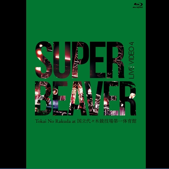 SUPER BEAVER / LIVE VIDEO 4 Tokai No Rakuda at 国立代々木競技場第一体育館（BLU-RAY）