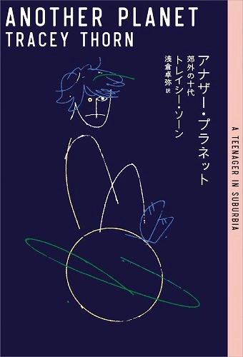 TRACEY THORN / トレイシー・ソーン / アナザー・プラネット──郊外の十代 / ANOTHER PLANET - A TEENAGER IN SUBURBIA