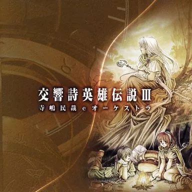 GAME MUSIC / (ゲームミュージック) / 交響詩英雄伝説III 寺嶋民哉Eオーケストラ