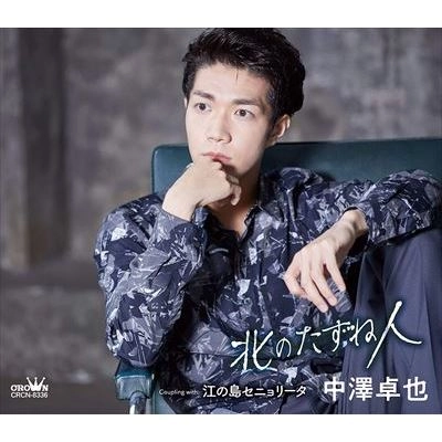 TAKUYA NAKAZAWA / 中澤卓也 / 北のたずね人 C/W 江の島セニョリータ