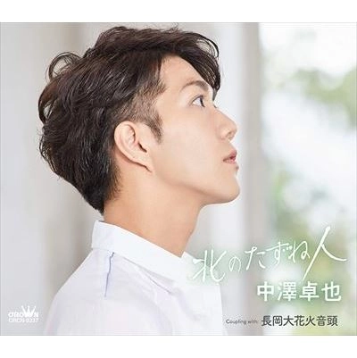 TAKUYA NAKAZAWA / 中澤卓也 / 北のたずね人 C/W 長岡大花火音頭