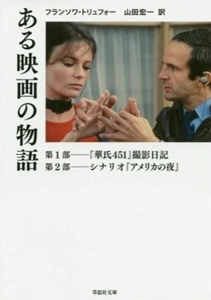 FRANCOIS TRUFFAUT / フランソワ・トリュフォー / ある映画の物語