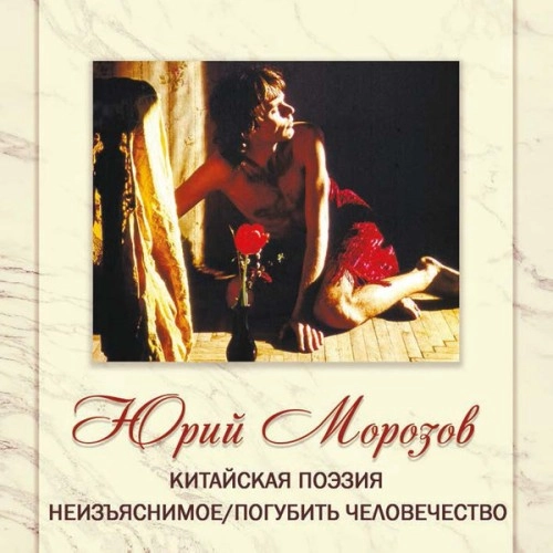 YURI MOROZOV / ANTHOLOGY VOLUME 5