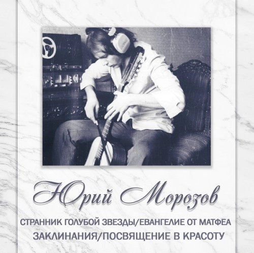 YURI MOROZOV / ANTHOLOGY VOLUME 6