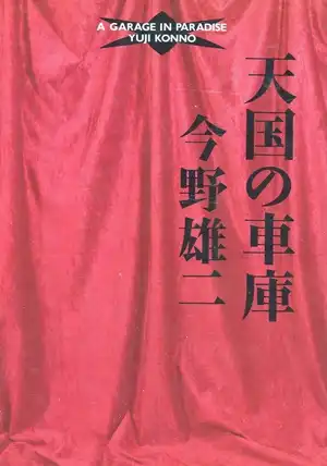 今野雄二 / 天国の車庫
