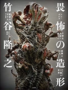 竹谷隆之 / 畏怖の造形