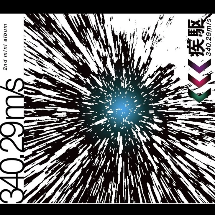 340.29m/s(ソニック メートル パー セコンド) / 疾駆