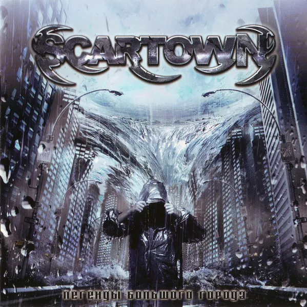 SCARTOWN / ЛЕГЕНДЫ БОЛЬШОГО ГОРОДА