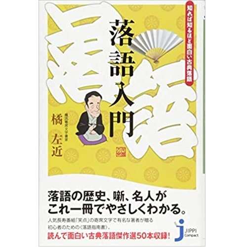 橘左近 / 落語入門 　知れば知るほど面白い古典落語