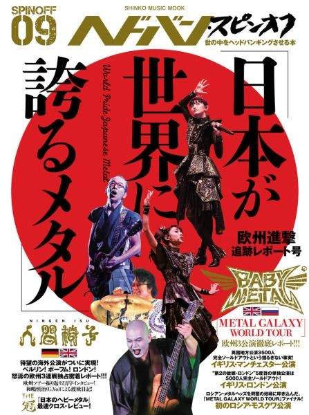 ヘドバン / ヘドバン・スピンオフ「日本が世界に誇るメタル」欧州進撃追跡レポート号