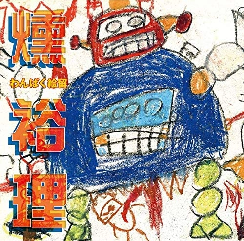 YOURI KUN / 燻裕理 / わんぱく絵留