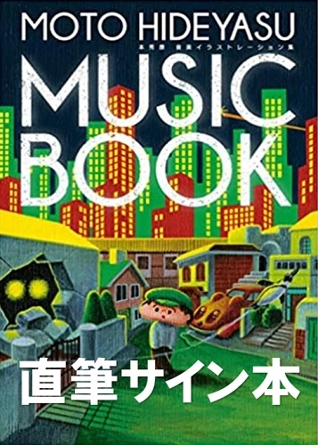 本秀康 / MOTO HIDEYASU MUSIC BOOK ~ 本秀康 音楽イラストレーション集(サイン本)