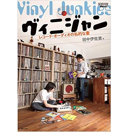 田中伊佐資 / ヴィニジャン　レコード・オーディオの私的な壷