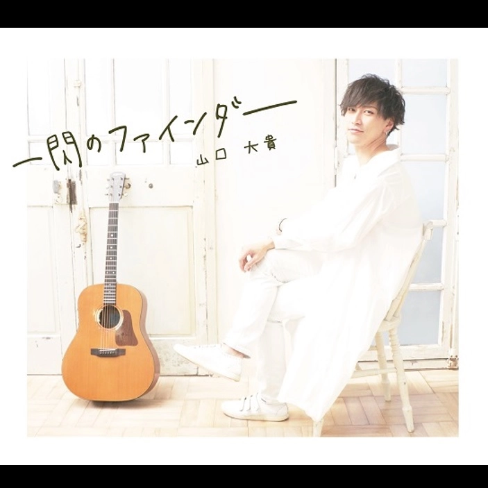 山口大貴 / 一閃のファインダー