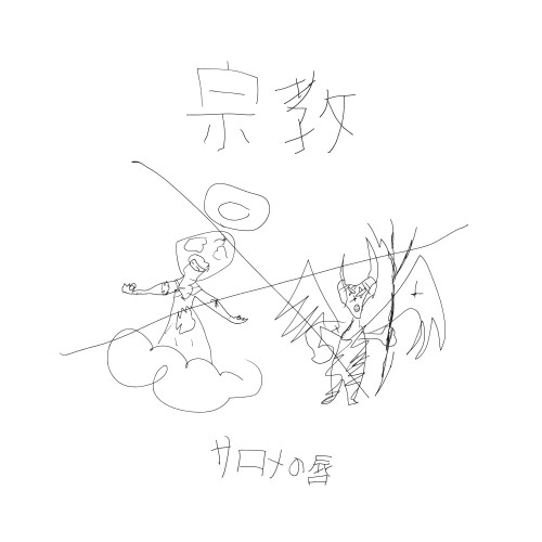 サロメの唇 / 宗教
