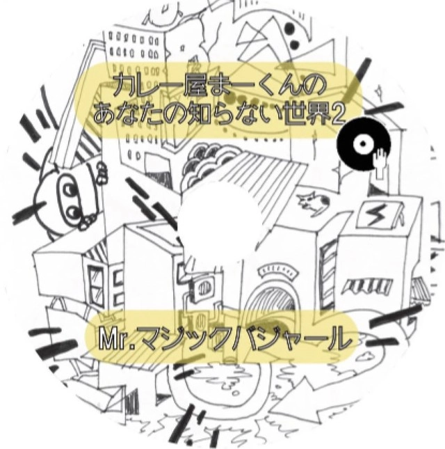 Mr.マジックバジャール a.k.a.カレー屋まーくん / カレー屋まーくんの『あなたの知らない世界2』