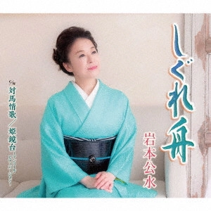KUMI IWAMOTO / 岩本公水 / しぐれ舟 c/w 対島情歌/姫鏡台~アンコール・ピアノバージョン~