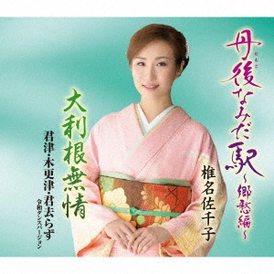 SACHIKO SHIINA / 椎名佐千子 / 丹後なみだ駅~郷愁編~/大利根無情/君津・木更津・君去らず 令和ダンスバージョン