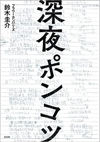鈴木圭介 / 深夜ポンコツ
