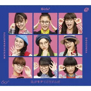 Girls2 / 私がモテてどうすんだ